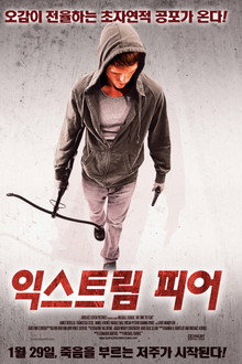 익스트림 피어