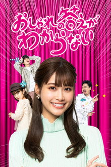おしゃれの答えがわからない