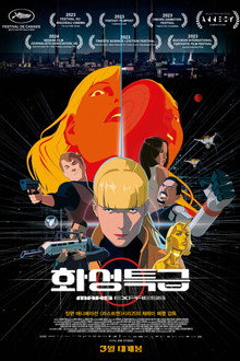 화성특급
