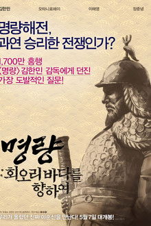 명량: 회오리 바다를 향하여