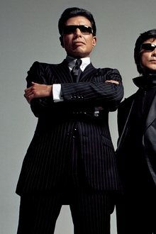 まだまだあぶない刑事