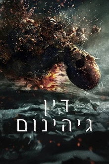 ‏דין גיהינום