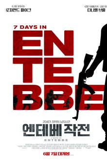 엔테베 작전