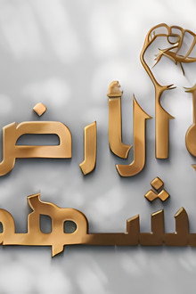 و الأرض تشهد