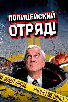 Полицейский отряд!