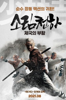 소림천하: 제국의 부활