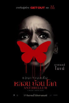 หลอน ย้อน โลก