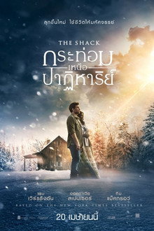 กระท่อมเหนือปาฏิหาริย์
