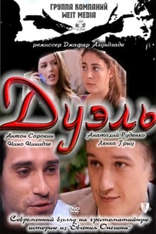 Poster do filme Duel