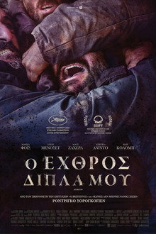 Ο εχθρός δίπλα μου