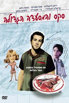 סקס והמסעדה הגדולה