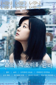 물의 목소리를 듣다