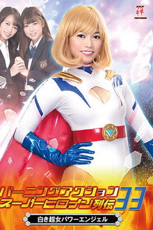 バーニングアクション スーパーヒロイン列伝33 白き超女 パワーエンジェル