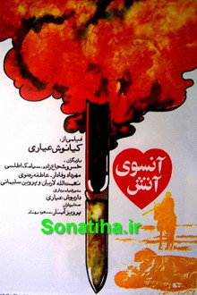 آنسوی آتش