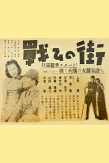 戦ひの街