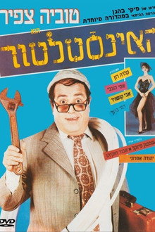 האינסטלטור