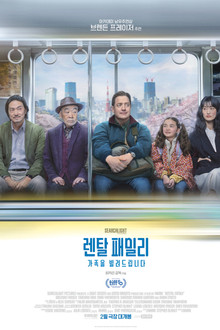 렌탈 패밀리: 가족을 빌려드립니다