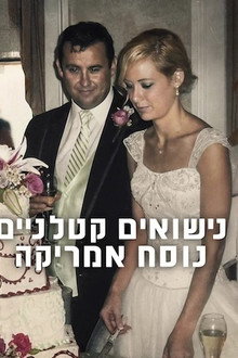 נישואים קטלניים נוסח אמריקה