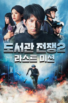 도서관 전쟁 2: 라스트 미션
