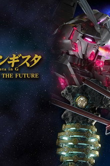ガンダム Gのレコンギスタ FROM THE PAST TO THE FUTURE