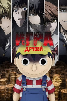 Игра друзей