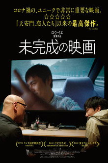 一部未完成的电影
