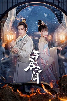 与君无间