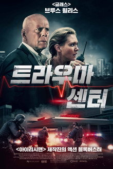 트라우마 센터