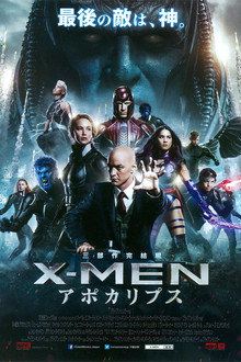 X-MEN：アポカリプス