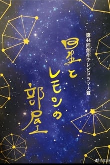 Poster da série 星とレモンの部屋