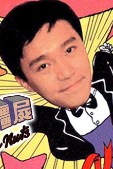 黑白殭屍