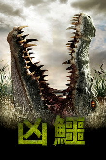 逃亡鳄鱼岛
