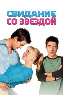 Свидание со звездой
