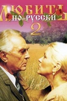 Love in Russian 2 movie poster