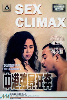 中港強暴狂奔