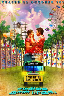 சந்தித்த நாள் முதல்