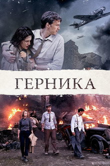 Герника