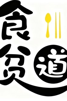 食贫道