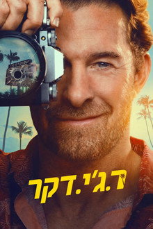 אר. ג'י. דקר