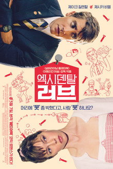 엑시덴탈 러브