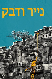 נייר ודבק