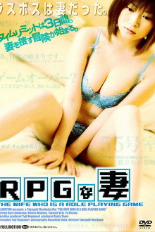 ＲＰＧな妻