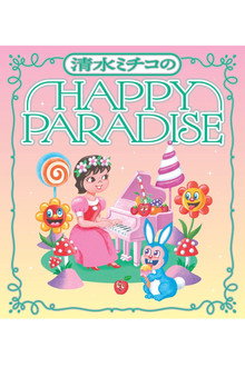 清水ミチコ HAPPY PARADISE in 武道館