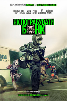 Як пограбувати банк