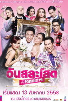 วันสละโสดกับโจทก์เก่าๆ The Musical Comedy