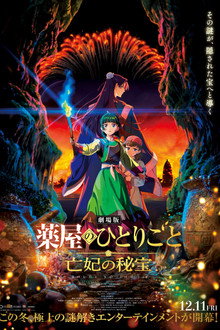 劇場版 薬屋のひとりごと 亡妃の秘宝