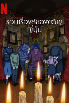 จุนจิ อิโต้: รวมเรื่องสยองขวัญญี่ปุ่น