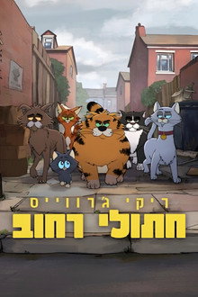 ריקי ג'רווייס: חתולי רחוב