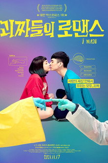 괴짜들의 로맨스