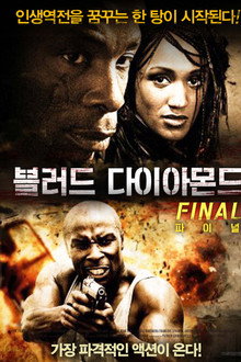 블러드 다이아몬드 파이널